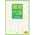 環境六法 令和8-9年版 / 中央法規出版  〔本〕