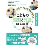 小児リハビリの専門家が教える　こどもの発達と支援まるっとガイド 療育・保育関係者必携 / 向坂愛理  〔本