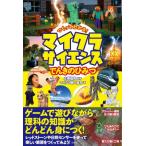 つくってわかる! マイクラサイエンス でんきのひみつ / 左巻健男  〔本〕