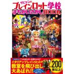 ザビャンのブレインロット学校まちがいさがしBOOK / ザビャン  〔本〕