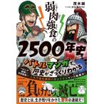 弱肉強食の2500年史 バトルマンガで歴史がざっくりわかる / 茂木誠  〔本〕
