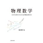 物理数学 自学自習のための詳解演習付き / 池田隆介  〔本〕