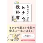 鳥のお医者さんの「ヒナ」の教科書 / 海老沢和荘  〔本〕