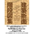 建築断面 階段図集 / 内藤廣  〔本〕