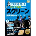 バスケットボール ジュニア選手のための スクリーン実践活用バイブル / 三原学  〔本〕