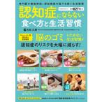 認知症にならない食べ方と生活習慣 Power Mook / 古和久朋  〔ムック〕