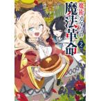魔術オタクの魔法革命 2 ブレイブ文庫 / カタリ  〔文庫〕