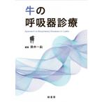 牛の呼吸器診療 / 鈴木一由  〔本〕