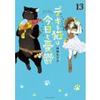 デキる猫は今日も憂鬱 13 ワイドkc / 山田ヒツジ  〔コミック〕