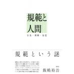 規範と人間 行為・理解・知覚 / 飯嶋裕治  〔本〕