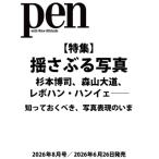 Pen ( авторучка ) 2026 год 8 месяц номер / Pen редактирование часть ( журнал )