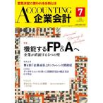 企業会計 2026年 7月号 / 企業会計編集部  〔雑誌〕