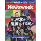 Newsweek (ニューズウィーク) 日本版 2026年 6月 9日号 / Newsweek日本版編集部  〔雑誌〕