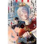 星降る王国のニナ 19 BE LOVE KC / リカチ  〔コミック〕