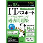 令和08年 下期 ITパスポート パーフェクトラーニング過去問題集 / 五十嵐聡  〔本〕
