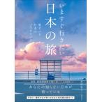 いますぐ行きたい日本の旅 愛すべき日本のノスタルジア / 栗原悠人  〔本〕