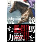 競馬を読む力 / クロサキ  〔本〕