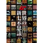 決定版 ムー的世界の新七不思議 ワン・パブリッシングムック / 並木伸一郎  〔ムック〕