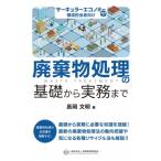 廃棄物処理の基礎から実務まで