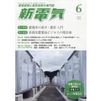 新電気 2026年 6月号 / 新電気編集部  〔雑誌〕