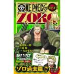 ONE PIECE novel ZORO JUMP j BOOKS / 江坂純  〔新書〕