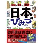 知れば知るほど好きになる日本のひみつ / 井田仁康  〔本〕