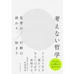 考えない哲学 思考の終わり、行動の始まり / 吉田幸司  〔本〕