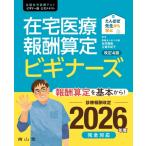 たんぽぽ先生から学ぶ在宅医療報酬算定ビギナーズ 全国在宅医療テストビギナー版公式テキスト / 永井康徳