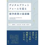 デジタルプラットフォームを巡る競争政策の最前線 / 稲葉僚太  〔本〕