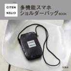 CITEN 多機能スマホショルダーバッグBOOK / ブランドムック 〔本〕