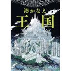 王国 / 湊かなえ ミナトカナエ  〔本〕