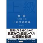 物理(物理基礎・物理)上級問題精講 / 中川雅夫  〔全集・双書〕