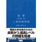 化学(化学基礎・化学)上級問題精講 / 鎌田真彰  〔全集・双書〕