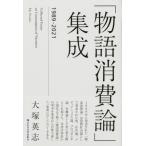 「物語消費論」集成 1989-2021 / 大塚英志  〔本〕