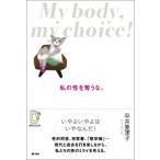 それは愛のふりをした性暴力なんだよ。 / 平井美津子  〔本〕
