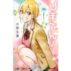 ひまてん！ 10 ジャンプコミックス / 小野玄暉  〔コミック〕