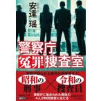 警察庁冤罪捜査室 祥伝社文庫 / 安達瑶  〔文庫〕