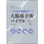 国立がん研究センター中央病院 大腸癌手術バイブル 一人ひとりの患者に最適な術式を / 金光幸秀  〔本〕