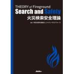 THE COMPASSーFIRE Ground Search 火災時の屋内検索救助ー Jレスキュー消防テキストシリーズ / ジャパン・タスクフォ