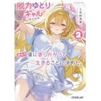脱力ゆとりギャルちゃんは、全力で僕に寄りかかって生きることに決めた。 2 オーバーラップ文庫 / 持崎湯葉