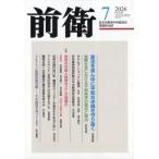 前衛 2026年 7月号 / 前衛編集部  〔雑誌〕