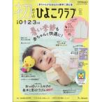 初めてのひよこクラブ 2026年 7月号 / ひよこクラブ編集部  〔雑誌〕