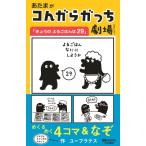 あたまがコんガらガっち劇場 きょうのよるごはんは29 / ユーフラテス  〔本〕