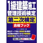 1級建築施工管理技術検定 第二次検定 合格ブック / コンデックス情報研究所  〔本〕