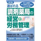 3訂版 選ばれる調剤薬局の経営と労務管理 / 水田かほる  〔本〕