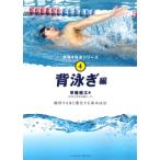 背泳ぎ 水泳4泳法シリーズ / 草薙健太  〔本〕