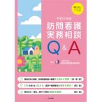 訪問看護実務相談Q  &  A 令和8年版 / 全国訪問看護事業協会  〔本〕