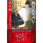 戦国武将列伝 別巻2 豊臣編 / 黒田基樹  〔本〕