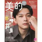 美的スペシャル 2026年 8月号増刊【表紙：吉沢亮】 / 美的編集部  〔雑誌〕