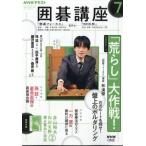 NHK 囲碁講座 2026年 7月号 / NHK囲碁講座  〔雑誌〕